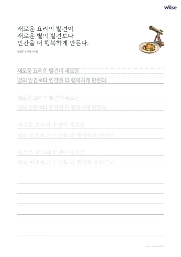 한글 따라쓰기 PDF 첫 페이지: 새로운 요리의 발견이 새로운 별의 발견보다 인간을 더 행복하게 만든다.