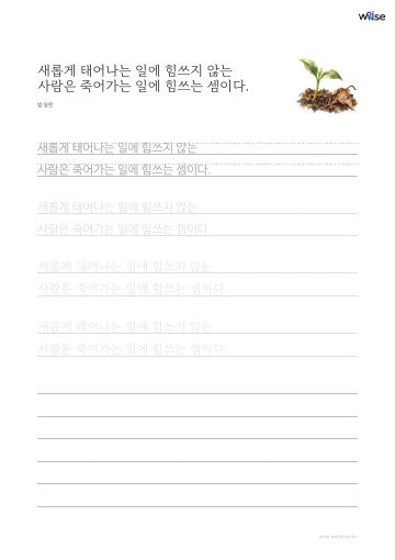 한글 따라쓰기 PDF 첫 페이지: 새롭게 태어나는 일에 힘쓰지 않는 사람은 죽어가는 일에 힘쓰는 셈이다.