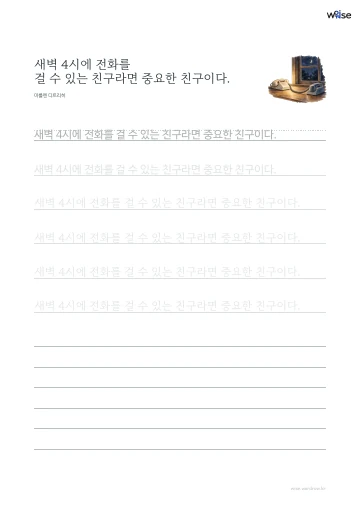 한글 따라쓰기 PDF 첫 페이지: 새벽 4시에 전화를 걸 수 있는 친구라면 중요한 친구이다.