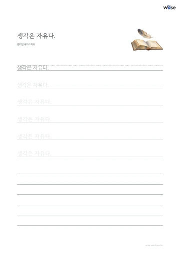 한글 따라쓰기 PDF 첫 페이지: 생각은 자유다.