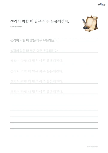 한글 따라쓰기 PDF 첫 페이지: 생각이 막힐 때 말은 아주 유용해진다.