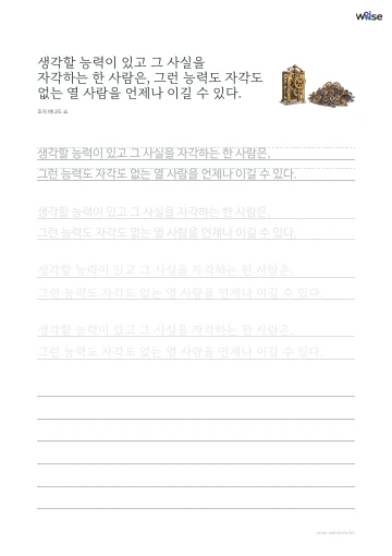 한글 따라쓰기 PDF 첫 페이지: 생각할 능력이 있고 그 사실을 자각하는 한 사람은, 그런 능력도 자각도 없는 열 사람을 언제나 이길 수 있다.