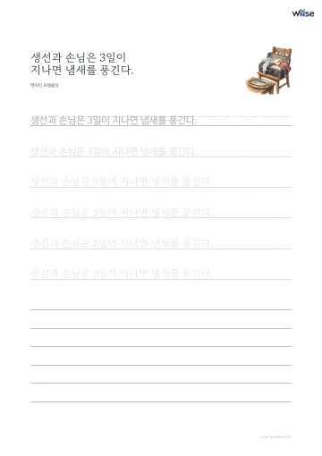 한글 따라쓰기 PDF 첫 페이지: 생선과 손님은 3일이 지나면 냄새를 풍긴다.