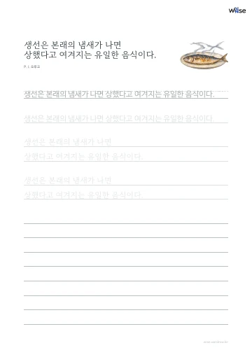한글 따라쓰기 PDF 첫 페이지: 생선은 본래의 냄새가 나면 상했다고 여겨지는 유일한 음식이다.