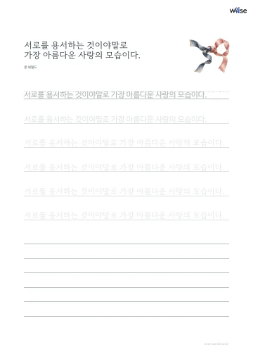 한글 따라쓰기 PDF 첫 페이지: 서로를 용서하는 것이야말로 가장 아름다운 사랑의 모습이다.