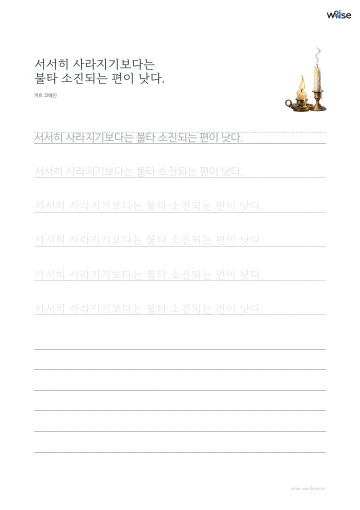 한글 따라쓰기 PDF 첫 페이지: 서서히 사라지기보다는 불타 소진되는 편이 낫다.
