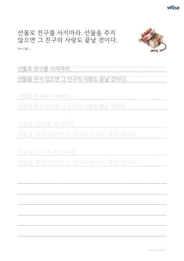 한글 따라쓰기 PDF 첫 페이지: 선물로 친구를 사지마라. 선물을 주지 않으면 그 친구의 사랑도 끝날 것이다.