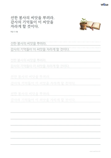 한글 따라쓰기 PDF 첫 페이지: 선한 봉사의 씨앗을 뿌려라. 감사의 기억들이 이 씨앗을 자라게 할 것이다.