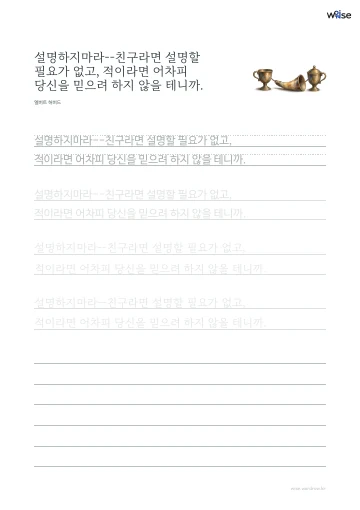 한글 따라쓰기 PDF 첫 페이지: 설명하지마라--친구라면 설명할 필요가 없고, 적이라면 어차피 당신을 믿으려 하지 않을 테니까.