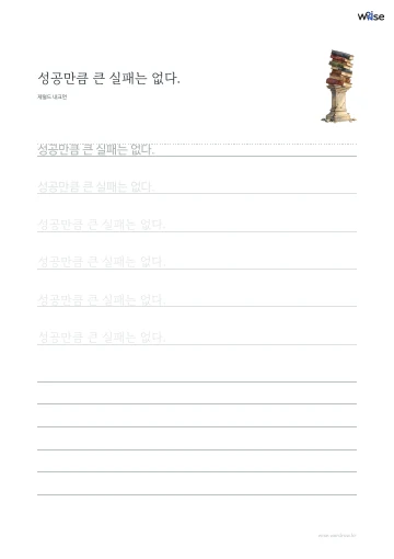 한글 따라쓰기 PDF 첫 페이지: 성공만큼 큰 실패는 없다.