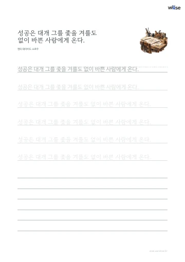 한글 따라쓰기 PDF 첫 페이지: 성공은 대개 그를 좇을 겨를도 없이 바쁜 사람에게 온다.