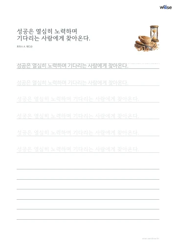 한글 따라쓰기 PDF 첫 페이지: 성공은 열심히 노력하며 기다리는 사람에게 찾아온다.