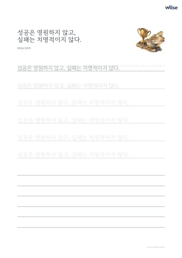 한글 따라쓰기 PDF 첫 페이지: 성공은 영원하지 않고, 실패는 치명적이지 않다.
