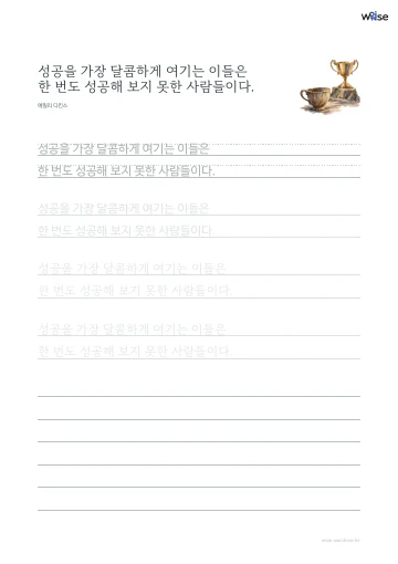 한글 따라쓰기 PDF 첫 페이지: 성공을 가장 달콤하게 여기는 이들은 한 번도 성공해 보지 못한 사람들이다.