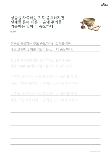 한글 따라쓰기 PDF 첫 페이지: 성공을 자축하는 것도 중요하지만 실패를 통해 배운 교훈에 주의를 기울이는 것이 더 중요하다.