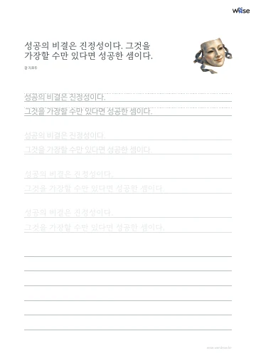 한글 따라쓰기 PDF 첫 페이지: 성공의 비결은 진정성이다. 그것을 가장할 수만 있다면 성공한 셈이다.