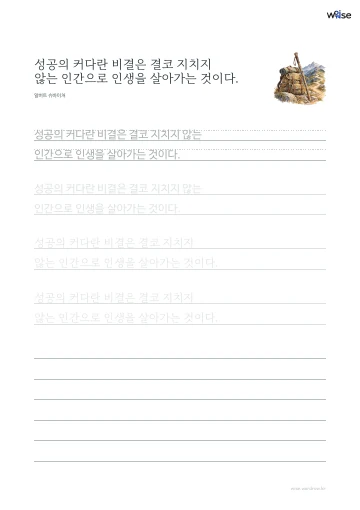 한글 따라쓰기 PDF 첫 페이지: 성공의 커다란 비결은 결코 지치지 않는 인간으로 인생을 살아가는 것이다.