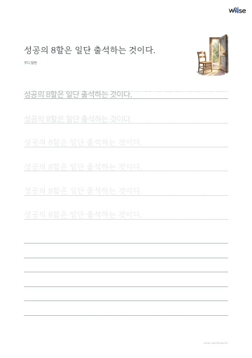 한글 따라쓰기 PDF 첫 페이지: 성공의 8할은 일단 출석하는 것이다.