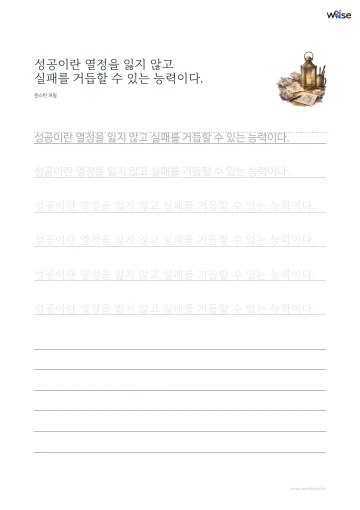 한글 따라쓰기 PDF 첫 페이지: 성공이란 열정을 잃지 않고 실패를 거듭할 수 있는 능력이다.