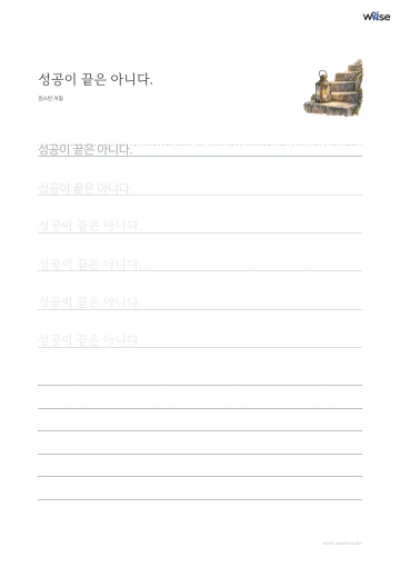 한글 따라쓰기 PDF 첫 페이지: 성공이 끝은 아니다.