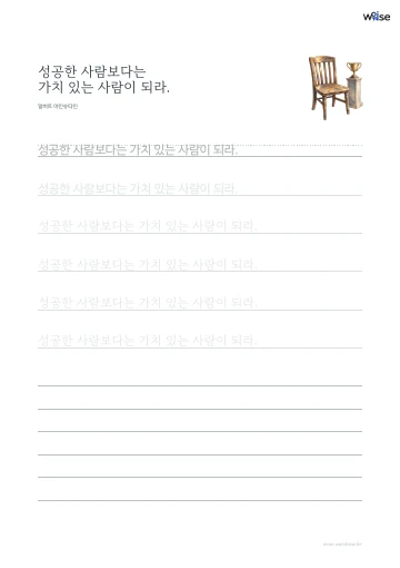 한글 따라쓰기 PDF 첫 페이지: 성공한 사람보다는 가치 있는 사람이 되라.