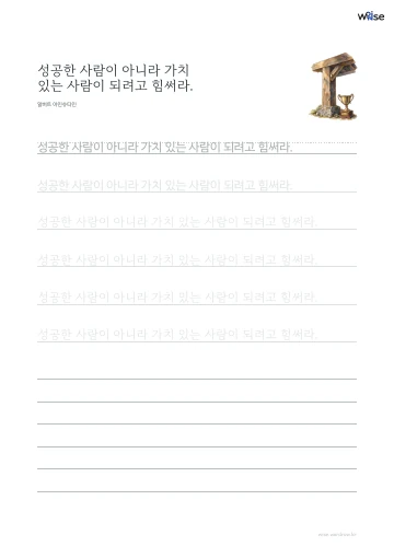 한글 따라쓰기 PDF 첫 페이지: 성공한 사람이 아니라 가치 있는 사람이 되려고 힘써라.