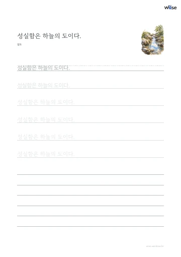 한글 따라쓰기 PDF 첫 페이지: 성실함은 하늘의 도이다.