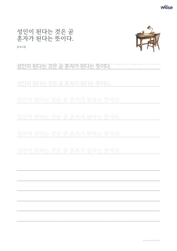 한글 따라쓰기 PDF 첫 페이지: 성인이 된다는 것은 곧 혼자가 된다는 뜻이다.