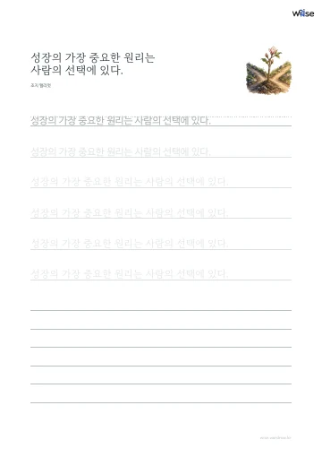 한글 따라쓰기 PDF 첫 페이지: 성장의 가장 중요한 원리는 사람의 선택에 있다.
