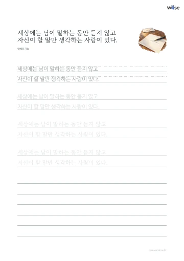 한글 따라쓰기 PDF 첫 페이지: 세상에는 남이 말하는 동안 듣지 않고 자신이 할 말만 생각하는 사람이 있다.