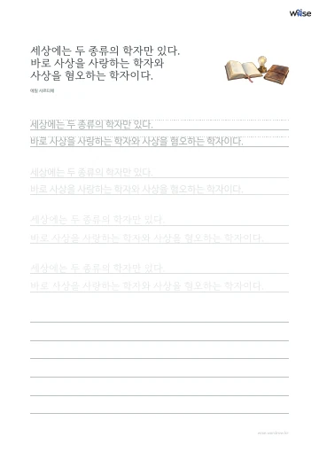 한글 따라쓰기 PDF 첫 페이지: 세상에는 두 종류의 학자만 있다. 바로 사상을 사랑하는 학자와 사상을 혐오하는 학자이다.