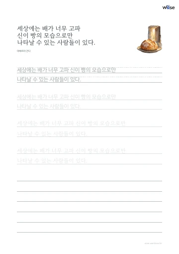 한글 따라쓰기 PDF 첫 페이지: 세상에는 배가 너무 고파 신이 빵의 모습으로만 나타날 수 있는 사람들이 있다.