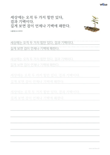 한글 따라쓰기 PDF 첫 페이지: 세상에는 오직 두 가지 힘만 있다, 검과 기백이다. 길게 보면 검이 언제나 기백에 패한다.