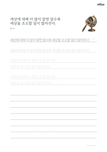 한글 따라쓰기 PDF 첫 페이지: 세상에 대해 더 많이 알면 알수록 세상을 조소할 일이 많아진다.