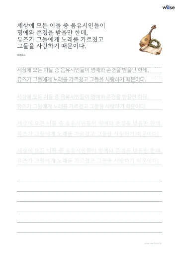한글 따라쓰기 PDF 첫 페이지: 세상에 모든 이들 중 음유시인들이 명예와 존경을 받을만 한데, 뮤즈가 그들에게 노래를 가르쳤고 그들을 사랑하기 때문이다.