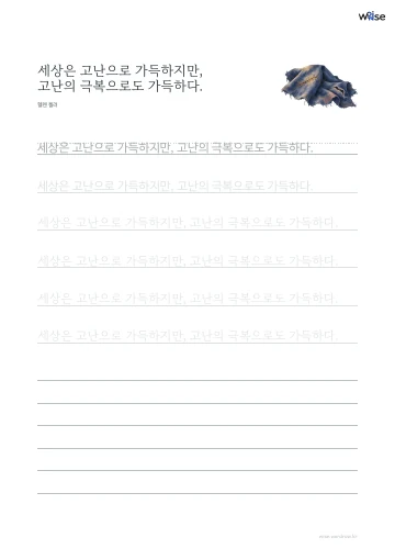 한글 따라쓰기 PDF 첫 페이지: 세상은 고난으로 가득하지만, 고난의 극복으로도 가득하다.