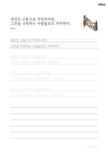 한글 따라쓰기 PDF 첫 페이지: 세상은 고통으로 가득하지만, 그것을 극복하는 사람들로도 가득하다.