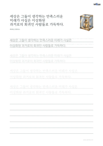 한글 따라쓰기 PDF 첫 페이지: 세상은 그들이 생각하는 만족스러운 미래가 사실은 이상화된 과거로의 회귀인 사람들로 가득하다.