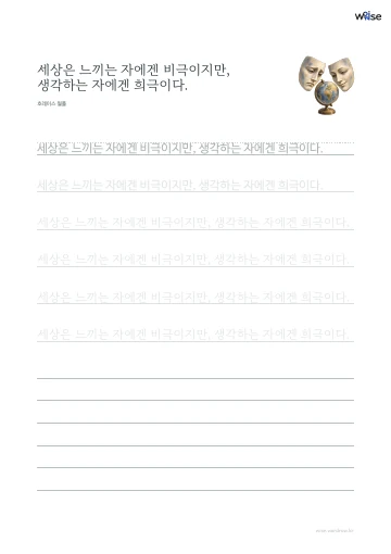 한글 따라쓰기 PDF 첫 페이지: 세상은 느끼는 자에겐 비극이지만, 생각하는 자에겐 희극이다.