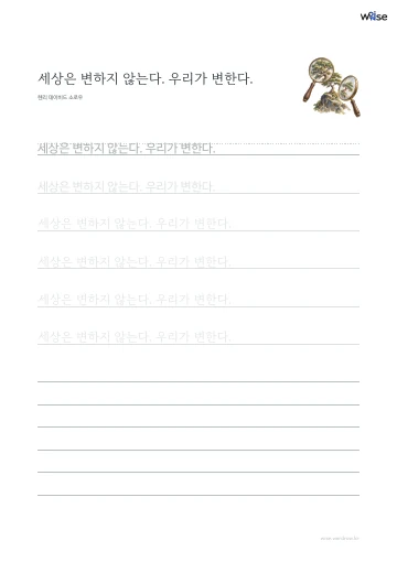 한글 따라쓰기 PDF 첫 페이지: 세상은 변하지 않는다. 우리가 변한다.