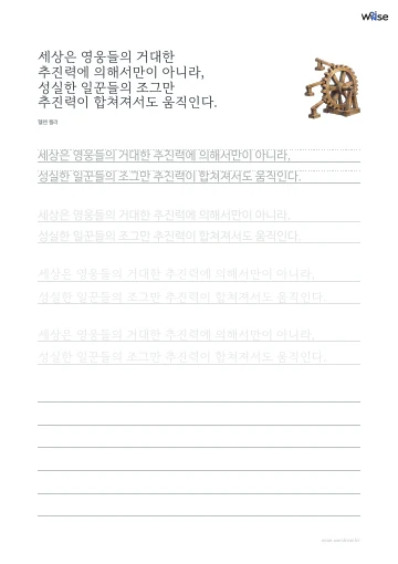한글 따라쓰기 PDF 첫 페이지: 세상은 영웅들의 거대한 추진력에 의해서만이 아니라, 성실한 일꾼들의 조그만 추진력이 합쳐져서도 움직인다.