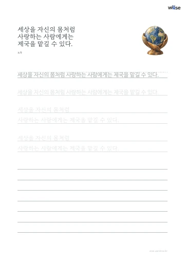 한글 따라쓰기 PDF 첫 페이지: 세상을 자신의 몸처럼 사랑하는 사람에게는 제국을 맡길 수 있다.