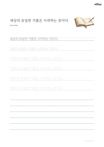 한글 따라쓰기 PDF 첫 페이지: 세상의 유일한 기쁨은 시작하는 것이다.