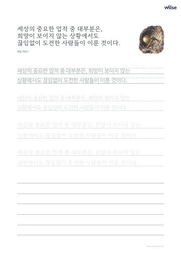 한글 따라쓰기 PDF 첫 페이지: 세상의 중요한 업적 중 대부분은, 희망이 보이지 않는 상황에서도 끊임없이 도전한 사람들이 이룬 것이다.