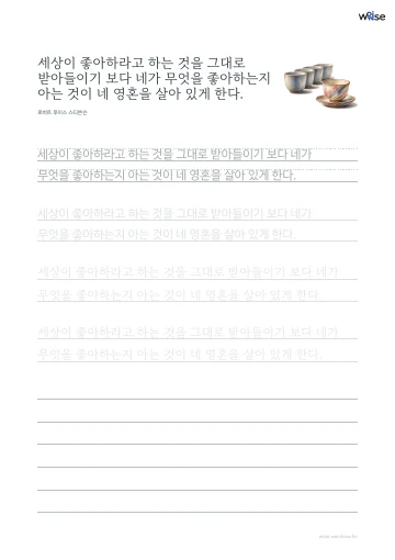 한글 따라쓰기 PDF 첫 페이지: 세상이 좋아하라고 하는 것을 그대로 받아들이기 보다 네가 무엇을 좋아하는지 아는 것이 네 영혼을 살아 있게 한다.