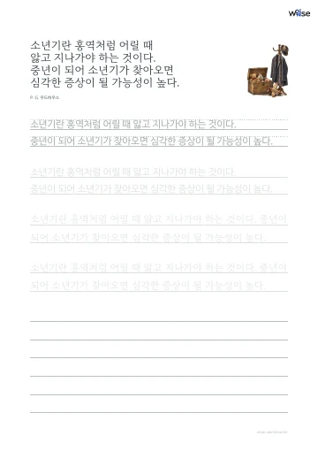 한글 따라쓰기 PDF 첫 페이지: 소년기란 홍역처럼 어릴 때 앓고 지나가야 하는 것이다. 중년이 되어 소년기가 찾아오면 심각한 증상이 될 가능성이 높다.