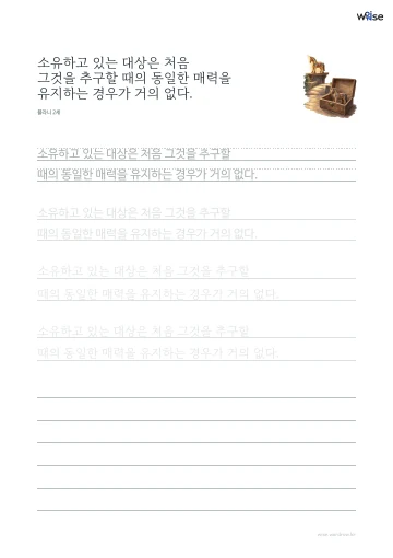 한글 따라쓰기 PDF 첫 페이지: 소유하고 있는 대상은 처음 그것을 추구할 때의 동일한 매력을 유지하는 경우가 거의 없다.