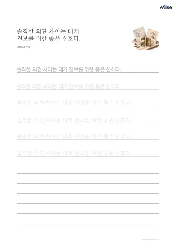 한글 따라쓰기 PDF 첫 페이지: 솔직한 의견 차이는 대개 진보를 위한 좋은 신호다.