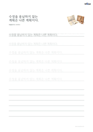 한글 따라쓰기 PDF 첫 페이지: 수정을 용납하지 않는 계획은 나쁜 계획이다.