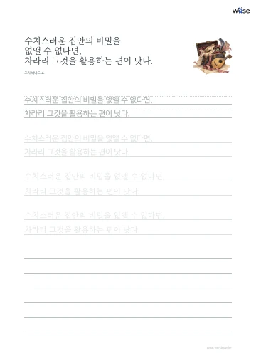 한글 따라쓰기 PDF 첫 페이지: 수치스러운 집안의 비밀을 없앨 수 없다면, 차라리 그것을 활용하는 편이 낫다.